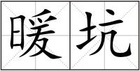 暖坑