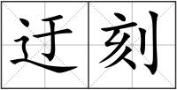 迂刻