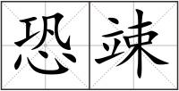 恐竦