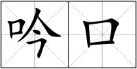 吟口