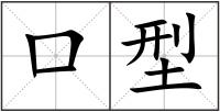 口型