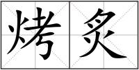烤炙