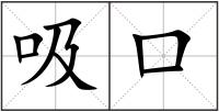 吸口