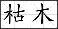 枯木