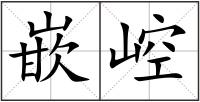嵌崆