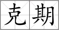 克期