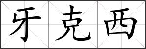 牙克西