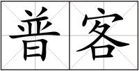 普客