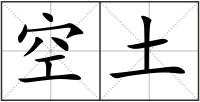 空土