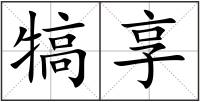 犒享
