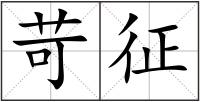 苛征