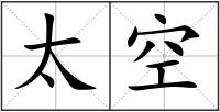 太空