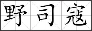 野司寇