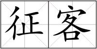 征客