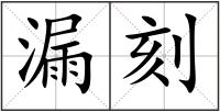 漏刻