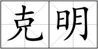 克明