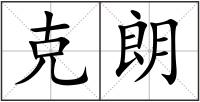 克朗