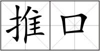 推口