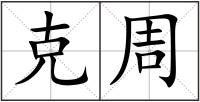 克周