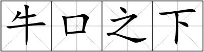 牛口之下