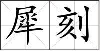 犀刻