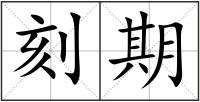 刻期