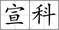 宣科