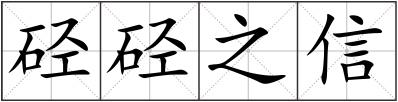 硁硁之信