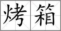 烤箱