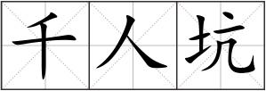 千人坑