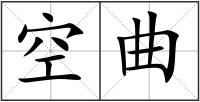 空曲