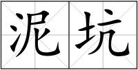 泥坑