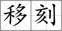 移刻