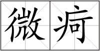 微疴