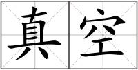 真空