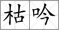 枯吟