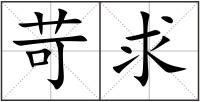 苛求