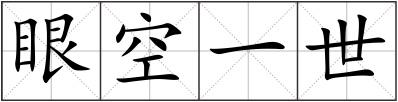 眼空一世