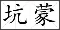 坑蒙