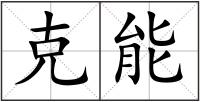 克能