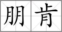 朋肯