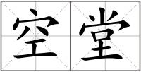 空堂