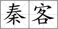 秦客