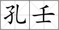 孔壬