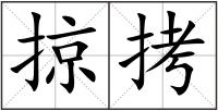 掠拷
