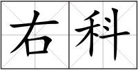 右科