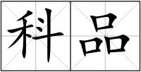 科品