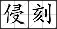 侵刻