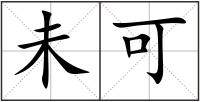 未可