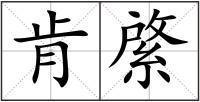 肯綮